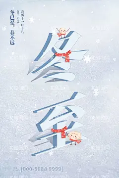 冬至  - 源文件下载【酷图网】冬至,冬至海报,冬至单张,冬至微信,冬至活动,冬至背景,冬至主题,冬至x展架,冬至微信稿,节气,地产冬至,冬至展板,冬至飞机稿,冬至国画,冬至灯箱,冬至画册,冬节,冬天你好,冬季新品,冬至手机海报,吃饺子,汤圆,饺子,冬天传单,新中式冬至,豪宅冬至,大雪,小雪,立冬,节日节气,