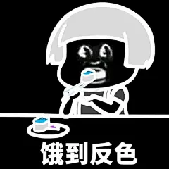 【表情包】饿到变形-兴趣部落