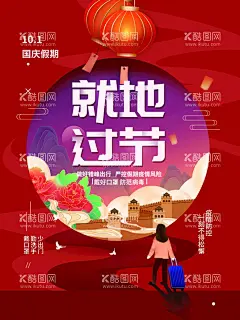 就地过节  - 源文件下载【酷图网】春节倡议书,疫情防控海报,春节假期防控,春运疫情防控,疫情还在,切勿放松,外防输入,内防反弹,防控疫情,春运,错峰出行,疫情防护宣传,疫情防护标语,戴口罩,新年疫情防控,疫情防控指南,新年疫情海报,医院疫情防控,假期防疫海报,假期疫情防控,倡议书,春节放假通知,