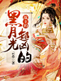 @美颜封面工作室#女频小说封面#仅供参考#禁盗/禁改#from落无寒