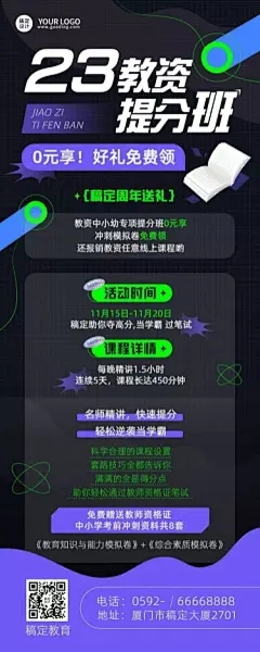 教资提分班招生促销长图海报