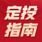 金融保险攻略指南红金公众号次图