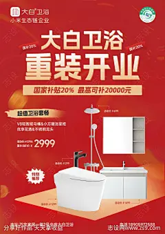 大白卫浴开业活动海报-源文件-志设网-zs9.com