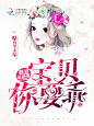 #霸道总裁爱：总裁你要乖#乔奚制作#