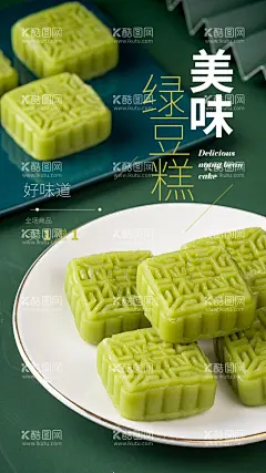 绿豆糕美食活动宣传海报素材  - 源文件下载【酷图网】绿豆糕,美食,活动,宣传,海报,素材,