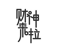 小Moon蜂采集到标题字体