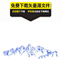 手绘蓝色雪山设计矢量素材下载,山脉,手绘,雪山,矢量图,AI