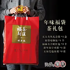 沈爷的宝贝武夷岩茶五大名丛贺岁版礼包年货送福袋春联窗花电脑包-淘宝网