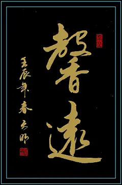 中国书法家【郝天明】 