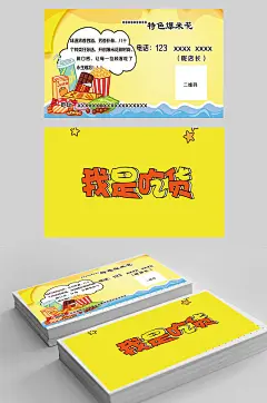 零食卡通动漫爆米花名片 餐饮名片-众图网