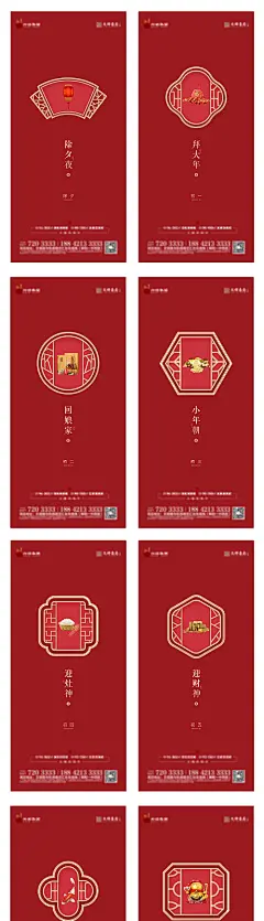海报 房地产 中国传统节日 春节 除夕 初一 初二 初三 初四 初五 初六 初七 年俗 喜庆 系列