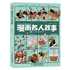 《漫画名人故事——从老子到汉武帝》红马童书 张文【简介_书评_在线阅读】 - 当当图书