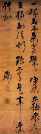 倪元璐书法墨迹