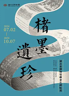 中国博物馆年度海报大赏：湖北省博国际慕 7