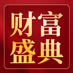 金融保险通知大字红金公众号次图