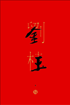 xiaosp采集到字形创意