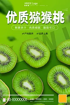 新鲜水果果蔬猕猴桃美味宣传海报