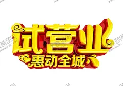 试营业 【酷图网】试营业,试业,试业大吉,试营业艺术字,试营业特效字,试营业字,隆重试业,试业艺术字,试业特效字,试业字,试营业海报,试营业传单,试营业宣传单,新店试营业,商场试营业,盛大试营业,试营业促销,试营业展架,火爆试营业,隆重试营业,新店促销,开业广告,开业,即将开业,盛大试业,试营业素材,开业海报