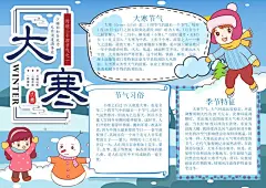 大寒节气手抄报小报