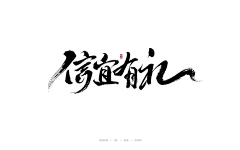 passersby-h采集到字体-妙典