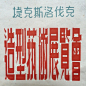 最美字体的微博_微博