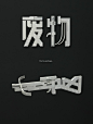 有哪些带汉字的LOGO或者图标设计得很出色？ - 知乎