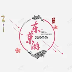 东京游国庆出游季淘宝电商高清素材 假期 免费下载 页面网页 平面电商 创意素材 png素材