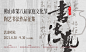 源文件下载【书法陶艺大赛kv】编号：20211212105826671