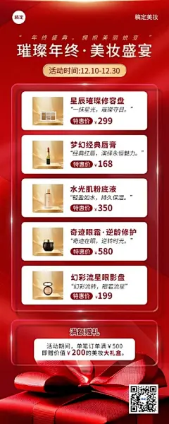 年终大促美容美妆产品营销长图海报