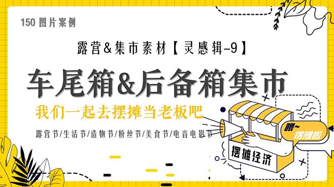 【露营&集市灵感集-9】车尾箱&后备箱集...
