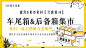 【露营&集市灵感集-9】车尾箱&后备箱集市摆摊摊位图片素材