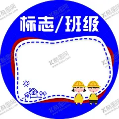 可爱姓名贴 【酷图网】可爱,儿童,幼儿,少儿,姓名贴,贴纸