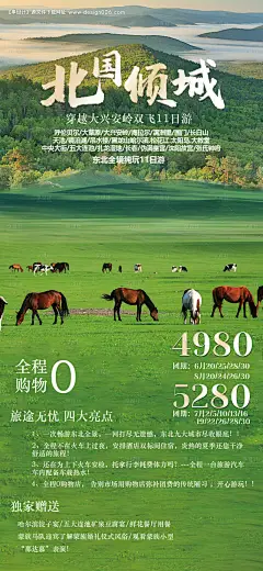 源文件下载【北国倾城东北旅游海报】编号：16340014737419520