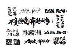 zuo-jie采集到字体