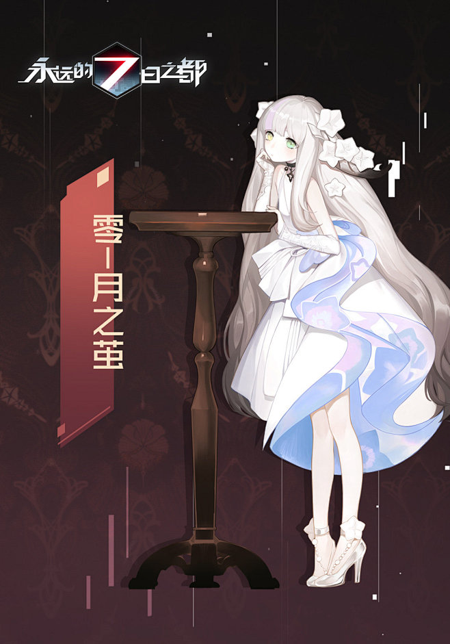 零换装「月之茧」