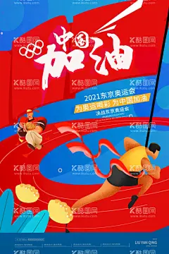 东京奥运会  - 源文件下载【酷图网】东京奥运会,东京,奥运会,日本东京,奥林匹克,奥运2021,2021奥运会,东京奥运,奥运会背景,奥运会广告,奥运会海报,奥运会加油,奥运会展板,奥运会主题,激情奥运,tokyo,奥运,奥运会背景墙,加油奥运会,奥运会竞猜,奥运会比赛,运动会,中国队加油,运动健儿,奥运旅游,运动会海报,城市运动会,