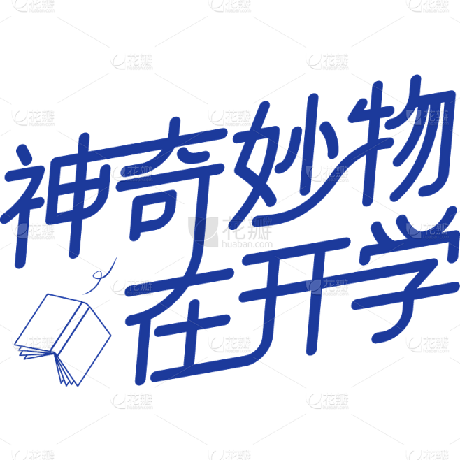 开学季简约文案艺术字贴纸