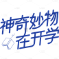开学季简约文案艺术字贴纸