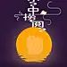 ireader，中秋节 启动画面