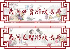 民间游戏长廊  - 源文件下载【酷图网】古风外框,古风长廊,古风游戏长廊,民间长廊,民间游戏长廊,牌匾,古风牌匾,古风标题
