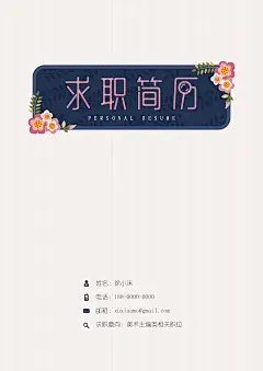 【简历封面】小清新插画花朵精致简历封面-应用文书下载-Docer稻壳儿