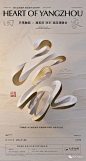 ◉◉【微信公众号：xinwei-1991】⇦了解更多。◉◉  微博@辛未设计    整理分享  。中式海报设计中式商业海报设计中文海报设计文字排版设计汉字版式设计地产海报设计传统海报设计品牌设计字体设计logo设计设计合作视觉海报排版设计 (7455).jpg