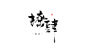 板写—撩肆—ID欲浊