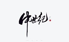 我是新手1122采集到字体