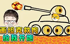 画坦克救救狗狗？蜂巢变成轮子，小蜜蜂全都懵了！