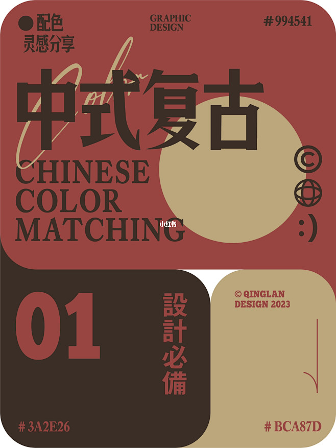 中式经典高级配色