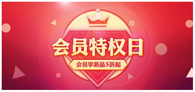 会员特权日海报-花瓣网