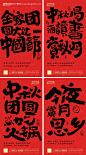 中秋团圆大字报海报-源文件【享设计】