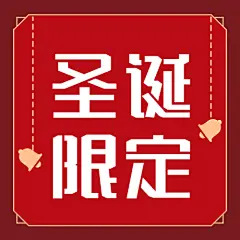 圣诞节活动限定季插画公众号次图