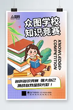 创意知识竞赛宣传海报-众图网